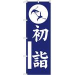 のぼり 初詣 P・O・Pトレーディング