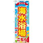 のぼり 海 P・O・Pトレーディング