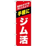 のぼり ボディメイク P・O・Pトレーディング