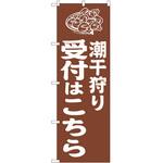 のぼり 潮干狩り P・O・Pトレーディング