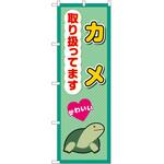 のぼり ペット P・O・Pトレーディング