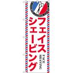 のぼり 散髪 美容院 P・O・Pトレーディング