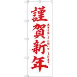 のぼり 正月 P・O・Pトレーディング