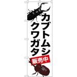 のぼり カブトムシ クワガタ P・O・Pトレーディング