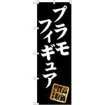 のぼり ホビー P・O・Pトレーディング