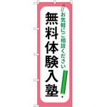 のぼり 塾 P・O・Pトレーディング