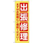 のぼり 出張修理 P・O・Pトレーディング