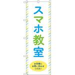 のぼり 教室 P・O・Pトレーディング