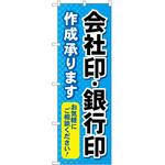 のぼり 印鑑 P・O・Pトレーディング