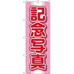 のぼり 写真 P・O・Pトレーディング