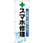 2011164 のぼり スマホ修理 P・O・Pトレーディング