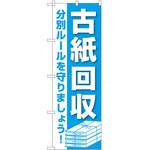 2010467 のぼり 古紙回収 P・O・Pトレーディング