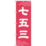 のぼり 七五三 P・O・Pトレーディング