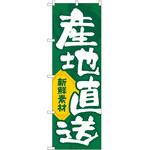 のぼり 産地直送 P・O・Pトレーディング