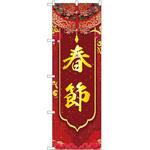 のぼり 春節 P・O・Pトレーディング