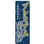 のぼり プレミアム商品券 P・O・Pトレーディング