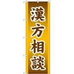 のぼり 漢方 P・O・Pトレーディング