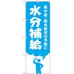のぼり 水分補給 P・O・Pトレーディング