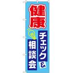 2015715 のぼり 健康 P・O・Pトレーディング