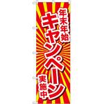 のぼり 年末年始 P・O・Pトレーディング