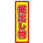 のぼり 掘出し物 P・O・Pトレーディング