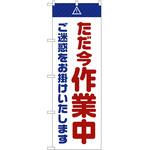 のぼり 工事 作業 P・O・Pトレーディング