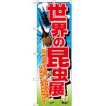 2005982 のぼり 世界の昆虫展 P・O・Pトレーディング