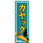のぼり カヤック P・O・Pトレーディング
