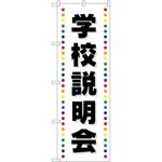 のぼり 学校 P・O・Pトレーディング