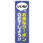 2005853 のぼり クーポン P・O・Pトレーディング