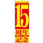 のぼり 周年記念 P・O・Pトレーディング