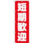 のぼり 短期歓迎 赤 P・O・Pトレーディング