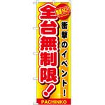 のぼり パチンコ スロット P・O・Pトレーディング