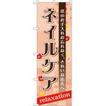 のぼり ネイルケア P・O・Pトレーディング