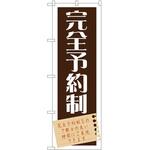 2003003 のぼり 完全予約制 P・O・Pトレーディング