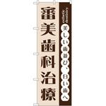 のぼり 歯医者 P・O・Pトレーディング