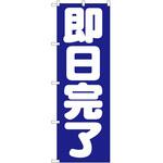 2002941 のぼり 即日完了 P・O・Pトレーディング