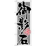 2002793 のぼり 御影石 筆文字 P・O・Pトレーディング