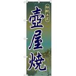 2002581 のぼり 壺屋焼 P・O・Pトレーディング