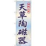 のぼり 焼き物 P・O・Pトレーディング
