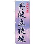 2002539 のぼり 丹波立杭焼 P・O・Pトレーディング