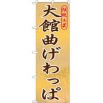 2002486 のぼり 大館曲げわっぱ P・O・Pトレーディング