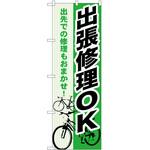 2002359 のぼり 出張修理OK P・O・Pトレーディング