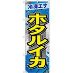 のぼり 鮮魚 P・O・Pトレーディング