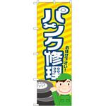 のぼり 車 バイク 自転車 P・O・Pトレーディング