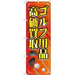 のぼり 買取 回収 P・O・Pトレーディング