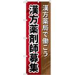のぼり 薬局 P・O・Pトレーディング