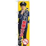 のぼり 禁煙 P・O・Pトレーディング
