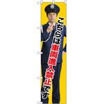 のぼり 車両進入禁止 P・O・Pトレーディング