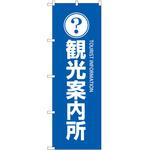 のぼり 観光案内所 P・O・Pトレーディング